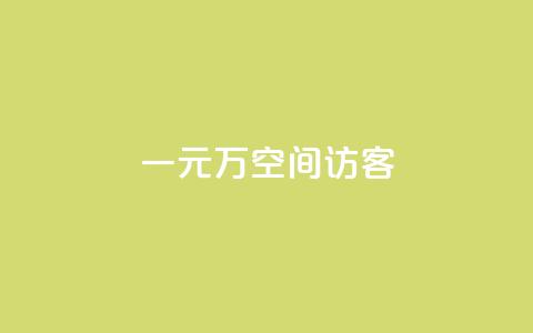 一元10万空间访客,快手1w粉丝在线 - wb下单平台网站 王者荣耀主页赞自助平台 第1张 一元10万空间访客,快手1w粉丝在线 - wb下单平台网站 王者荣耀主页赞自助平台 第1张