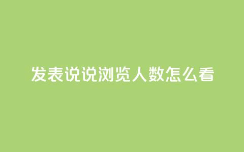 qq发表说说浏览人数怎么看 - 如何准确评估QQ说说浏览人数~ 第1张 qq发表说说浏览人数怎么看 - 如何准确评估QQ说说浏览人数~ 第1张