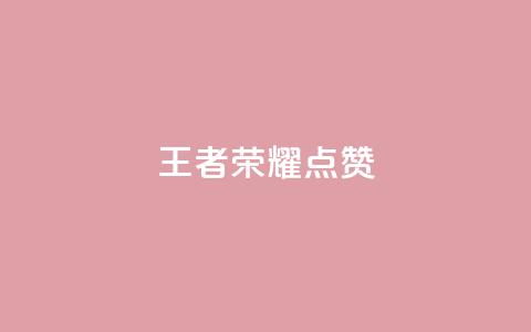 王者荣耀点赞ks,qq怎么获得更多的赞 - 快手抖音免费播放量 QQ空间24小时访问量 第1张 王者荣耀点赞ks,qq怎么获得更多的赞 - 快手抖音免费播放量 QQ空间24小时访问量 第1张