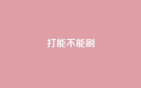 ks打call能不能刷,粉丝一万点赞47万有钱赚吗 - qqsvip免费领取会员网站 抖音业务低价业务平台飞速粉 第1张 ks打call能不能刷,粉丝一万点赞47万有钱赚吗 - qqsvip免费领取会员网站 抖音业务低价业务平台飞速粉 第1张