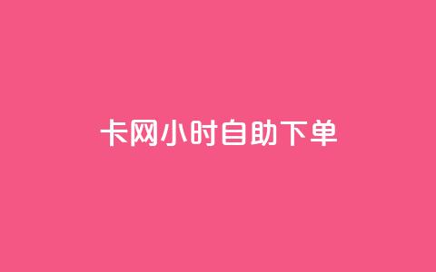 pubg卡网24小时自助下单,qq大会员低价开通网站 - 1块一万qq主页点赞的网站 快手点赞有什么用 第1张 pubg卡网24小时自助下单,qq大会员低价开通网站 - 1块一万qq主页点赞的网站 快手点赞有什么用 第1张