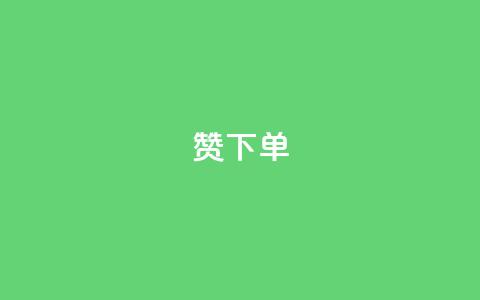 qq赞下单 - 如何在QQ上购买赞? 最简单的QQ赞下单教程! 第1张 qq赞下单 - 如何在QQ上购买赞? 最简单的QQ赞下单教程! 第1张