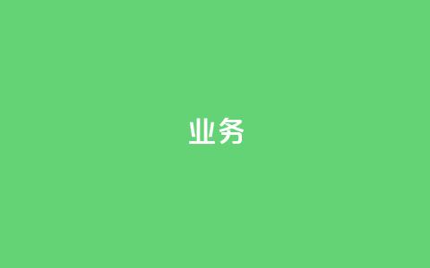 dy业务24h,小红书点赞24小时服务平台 - 快手24小时双击免费 亿卡卡盟 第1张 dy业务24h,小红书点赞24小时服务平台 - 快手24小时双击免费 亿卡卡盟 第1张