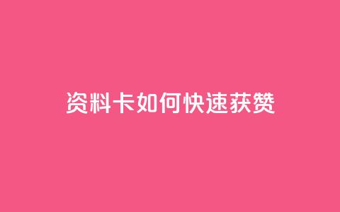 qq资料卡如何快速获赞,彩虹云商城24小时下单平台 - 拼多多助力网址 pdd砍价助力秒单平台 第1张 qq资料卡如何快速获赞,彩虹云商城24小时下单平台 - 拼多多助力网址 pdd砍价助力秒单平台 第1张