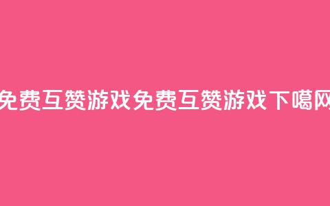qq免费互赞游戏(免费互赞QQ游戏) 第1张 qq免费互赞游戏(免费互赞QQ游戏) 第1张
