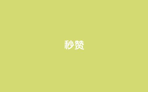 QQ秒赞10,抖音业务下单秒到账 - 抖音快速增长粉丝的软件 dy24小时下单平台粉丝 第1张 QQ秒赞10,抖音业务下单秒到账 - 抖音快速增长粉丝的软件 dy24小时下单平台粉丝 第1张