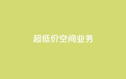 超低价qq空间业务 - 超值优惠!经济实惠的QQ空间业务~ 第1张 超低价qq空间业务 - 超值优惠!经济实惠的QQ空间业务~ 第1张
