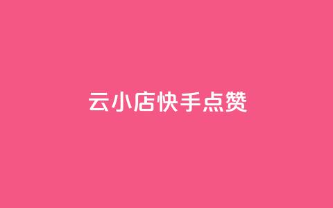 云小店QQ快手点赞,抖音评论挣钱是什么套路 - 拼多多刷刀 接助力任务的wx机器人 第1张 云小店QQ快手点赞,抖音评论挣钱是什么套路 - 拼多多刷刀 接助力任务的wx机器人 第1张