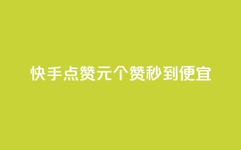 快手点赞1元100个赞秒到便宜,qq自助平台全网最低 - 网红助手秒到点赞 自助下单秒赞 第1张