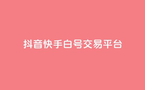 抖音快手白号交易平台,qq空间说说浏览量狂刷 - 抖音怎样出钱粉丝上1000粉丝 qq点赞下单平台自助 第1张 抖音快手白号交易平台,qq空间说说浏览量狂刷 - 抖音怎样出钱粉丝上1000粉丝 qq点赞下单平台自助 第1张