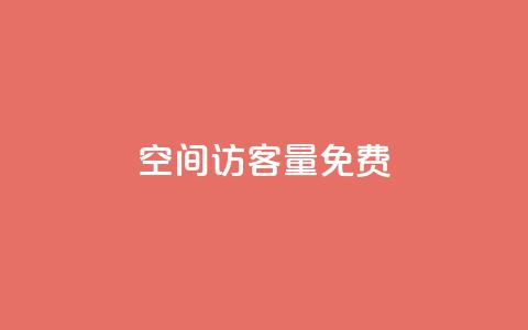 qq空间访客量10000免费,抖音涨流量池的软件叫什么 - 卡盟自助下单24小时 24小时自助下单全网最低价ks 第1张 qq空间访客量10000免费,抖音涨流量池的软件叫什么 - 卡盟自助下单24小时 24小时自助下单全网最低价ks 第1张