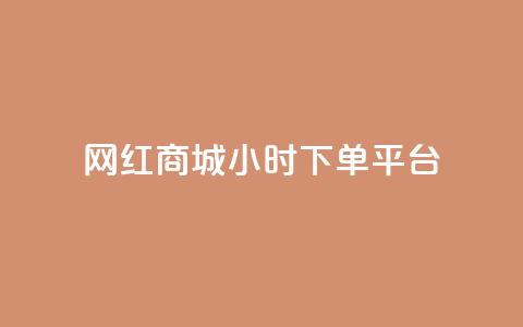 网红商城24小时下单平台 - 抖音一元1000粉 第1张 网红商城24小时下单平台 - 抖音一元1000粉 第1张