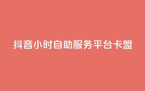 抖音24小时自助服务平台卡盟,抖音粉丝怎么弄的 - qq空间今日访客2点进去1 qq会员官网个人中心 第1张 抖音24小时自助服务平台卡盟,抖音粉丝怎么弄的 - qq空间今日访客2点进去1 qq会员官网个人中心 第1张