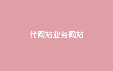 dy代网站业务网站,Q赞助手 - 免费增加抖音播放量 QQ互赞吧 第1张