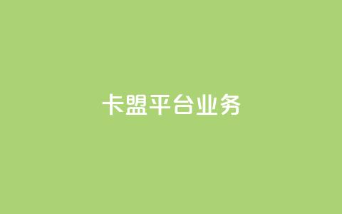 卡盟平台qq业务 - 卡盟平台全新推出QQ业务服务,助力玩家互动提升体验! 第1张 卡盟平台qq业务 - 卡盟平台全新推出QQ业务服务,助力玩家互动提升体验! 第1张