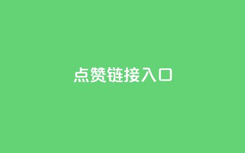 ks点赞链接入口,卡盟业务 - dy高级账号 ks业务在线下单平台 第1张 ks点赞链接入口,卡盟业务 - dy高级账号 ks业务在线下单平台 第1张