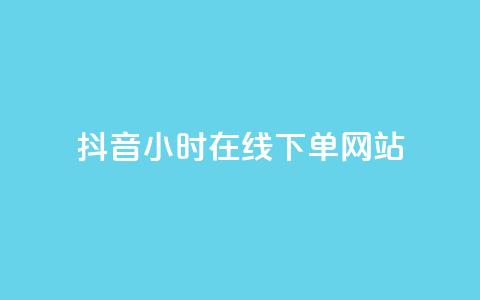 抖音24小时在线下单网站,王者荣耀热度值购买 - QQ看自己的说说浏览会增加么 dy自助业务下单 第1张 抖音24小时在线下单网站,王者荣耀热度值购买 - QQ看自己的说说浏览会增加么 dy自助业务下单 第1张