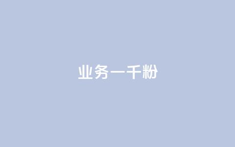ks业务一千粉,ks推广自助网站 - 抖音怎么看真粉丝的数量 ks业务免费领 第1张 ks业务一千粉,ks推广自助网站 - 抖音怎么看真粉丝的数量 ks业务免费领 第1张