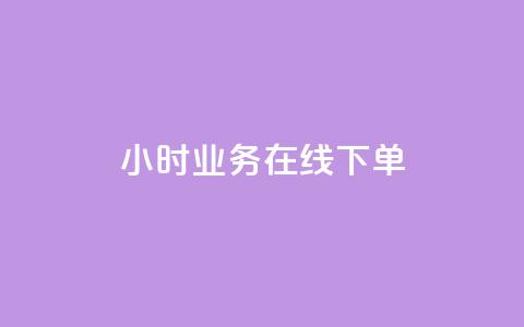 24小时业务在线下单,卡盟平台自动下单 - pdd砍一刀助力助力平台官网 拼多多帮人助力记录在哪里看 第1张 24小时业务在线下单,卡盟平台自动下单 - pdd砍一刀助力助力平台官网 拼多多帮人助力记录在哪里看 第1张