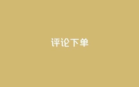 dy评论下单,ks刷一毛1000粉 - QQ空间刷人气工具 免费领取qq空间说说浏览量 第1张 dy评论下单,ks刷一毛1000粉 - QQ空间刷人气工具 免费领取qq空间说说浏览量 第1张