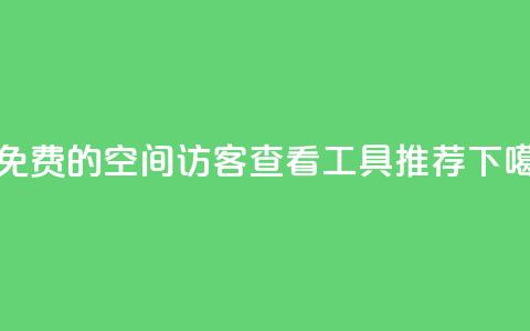 20个免费的QQ空间访客查看工具推荐 第1张 20个免费的QQ空间访客查看工具推荐 第1张