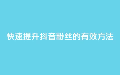 快速提升抖音粉丝1000的有效方法 第1张 快速提升抖音粉丝1000的有效方法 第1张