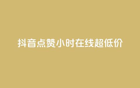 抖音点赞24小时在线超低价 - 24小时在线抖音点赞服务 低价优惠!! 第1张 抖音点赞24小时在线超低价 - 24小时在线抖音点赞服务 低价优惠!! 第1张