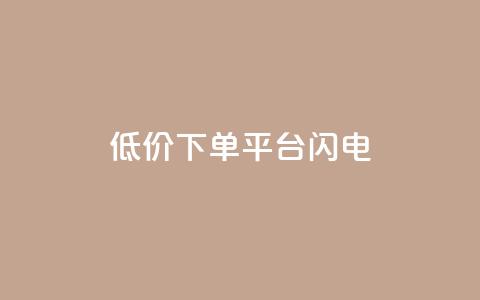 dy低价下单平台闪电 - 闪电下单平台提供超低价格,dy隐藏平台~ 第1张 dy低价下单平台闪电 - 闪电下单平台提供超低价格,dy隐藏平台~ 第1张
