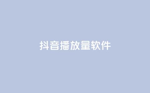 抖音dy播放量软件,ks低价下单平台 - KS免费下载安装 超专业自助平台 第1张 抖音dy播放量软件,ks低价下单平台 - KS免费下载安装 超专业自助平台 第1张