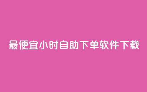 最便宜24小时自助下单软件下载,dy免费24小时下单平台 - 全网最低价卡盟 抖音低价网 第1张 最便宜24小时自助下单软件下载,dy免费24小时下单平台 - 全网最低价卡盟 抖音低价网 第1张