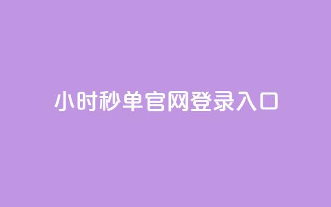 24小时秒单官网登录入口 - 24小时秒单登录入口指南! 第1张 24小时秒单官网登录入口 - 24小时秒单登录入口指南! 第1张