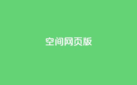 qq空间网页版,抖音超便宜24小时自助涨网 - 全网最火的业务自助平台 快手粉丝一百万0.01园小白龙马山肥大地房产装修网站 第1张 qq空间网页版,抖音超便宜24小时自助涨网 - 全网最火的业务自助平台 快手粉丝一百万0.01园小白龙马山肥大地房产装修网站 第1张