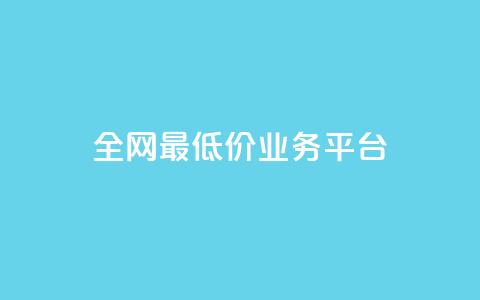 全网最低价业务平台,dy业务卡盟网站 - 抖音低价二十四小时下单平台 抖音快手业务网站 第1张 全网最低价业务平台,dy业务卡盟网站 - 抖音低价二十四小时下单平台 抖音快手业务网站 第1张