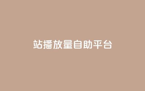 b站播放量自助平台,qq业务网在线 - 一块钱100赞抖音平台 抖音秒刷最低网站 第1张 b站播放量自助平台,qq业务网在线 - 一块钱100赞抖音平台 抖音秒刷最低网站 第1张