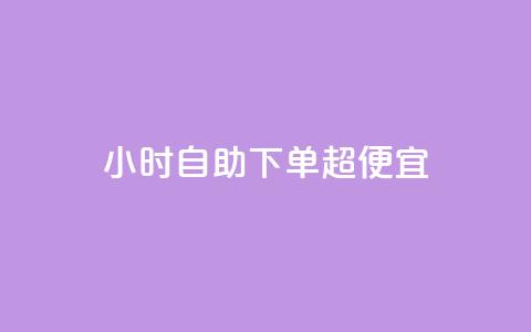 24小时自助下单超便宜,QQ主页点赞 - 王者荣耀卡盟24小时自动发卡平台 qq刷空间访问人数 第1张 24小时自助下单超便宜,QQ主页点赞 - 王者荣耀卡盟24小时自动发卡平台 qq刷空间访问人数 第1张