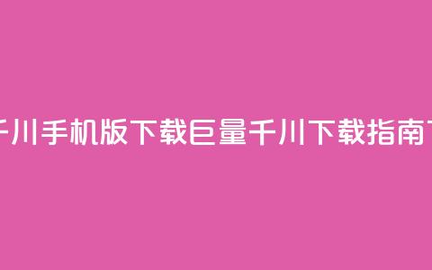 巨量千川手机版下载(巨量千川APP下载指南) 第1张 巨量千川手机版下载(巨量千川APP下载指南) 第1张
