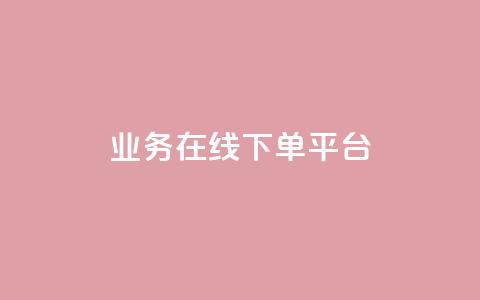 ks业务在线下单平台 - KS业务线下单平台：轻松快捷在线下单体验，更好的服务与便利~ 第1张