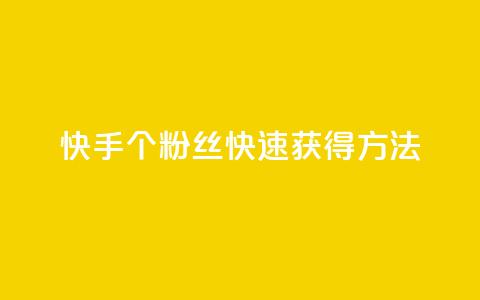 快手100个粉丝快速获得方法,君泽货源站快手下单 - 抖音业务卡盟网站最低价 抖音sz平台 第1张 快手100个粉丝快速获得方法,君泽货源站快手下单 - 抖音业务卡盟网站最低价 抖音sz平台 第1张