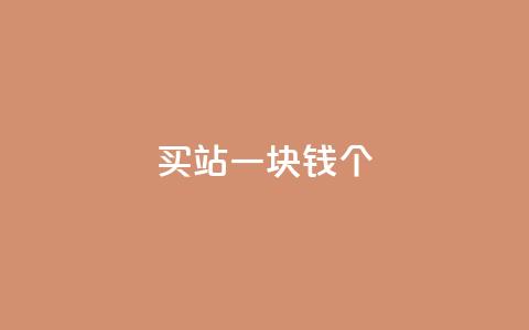 ks买站一块钱100个,dy评论下单 - 买1元100快手赞 qq免费领取10万赞 第1张 ks买站一块钱100个,dy评论下单 - 买1元100快手赞 qq免费领取10万赞 第1张