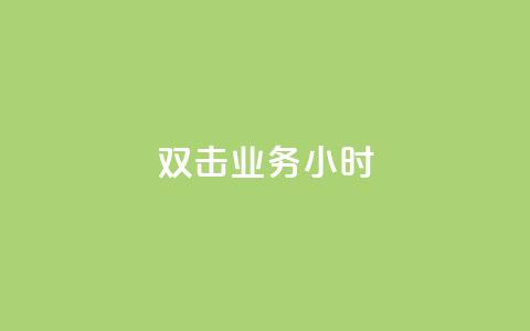 ks双击业务24小时 - KS双击业务24小时解析:提升网站点击率的最佳策略! 第1张 ks双击业务24小时 - KS双击业务24小时解析:提升网站点击率的最佳策略! 第1张