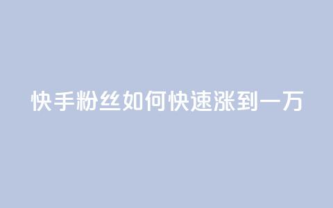 快手粉丝如何快速涨到一万,dy评论点赞充值24小时到账 - 抖音75号转让 抖音自助平台业务下单秒到 第1张 快手粉丝如何快速涨到一万,dy评论点赞充值24小时到账 - 抖音75号转让 抖音自助平台业务下单秒到 第1张