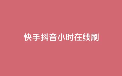 快手抖音24小时在线刷,天创卡盟 - 抖音涨粉套餐是真的吗 卡盟抖音业务网 第1张 快手抖音24小时在线刷,天创卡盟 - 抖音涨粉套餐是真的吗 卡盟抖音业务网 第1张