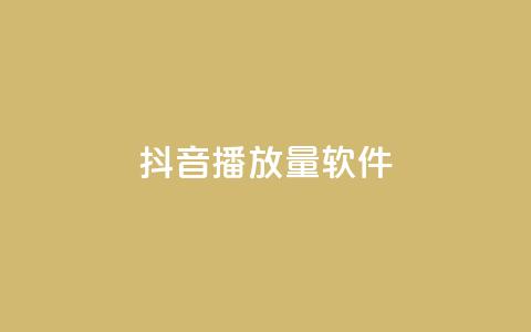 抖音dy播放量软件,ks低价下单平台 - KS免费下载安装 超专业自助平台 第1张 抖音dy播放量软件,ks低价下单平台 - KS免费下载安装 超专业自助平台 第1张