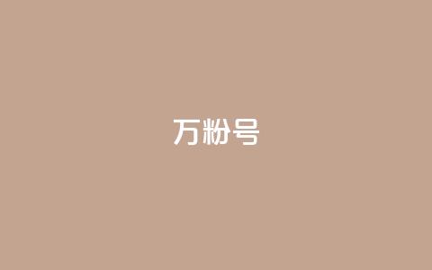 dy万粉号 - dy万粉号新标题建议为“dy万粉号-提升粉丝数量的最佳方法”! 第1张 dy万粉号 - dy万粉号新标题建议为“dy万粉号-提升粉丝数量的最佳方法”! 第1张