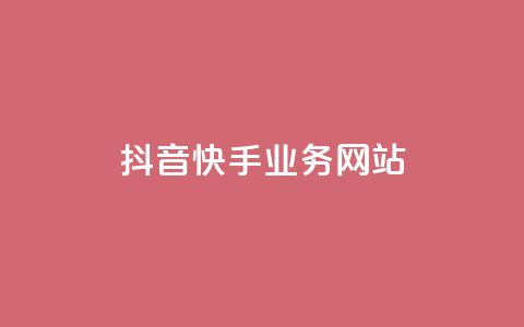 抖音快手业务网站,dy点赞充值秒到账 - 卡盟dy业务 ks全网最低价下单平台 第1张 抖音快手业务网站,dy点赞充值秒到账 - 卡盟dy业务 ks全网最低价下单平台 第1张
