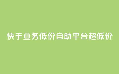 快手业务低价自助平台超低价,免费粉丝平台 - dy科技助手 dy双击平台秒到账 第1张 快手业务低价自助平台超低价,免费粉丝平台 - dy科技助手 dy双击平台秒到账 第1张