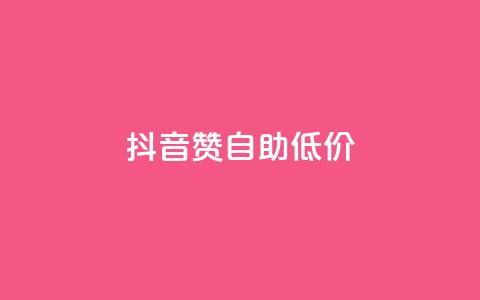 抖音赞自助低价 - 24h自助下单商城 第1张 抖音赞自助低价 - 24h自助下单商城 第1张