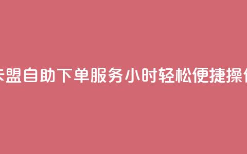 CF卡盟自助下单服务24小时	，轻松便捷操作 第1张