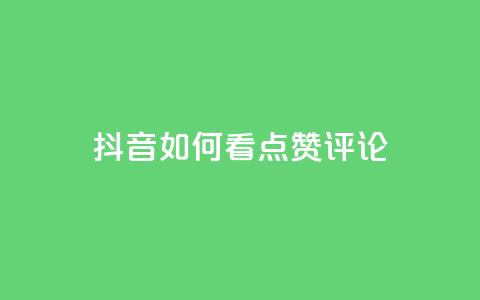 抖音如何看点赞评论,快手免费涨8000粉丝 - dy业务评论艾特下单 qq云端秒赞官网 第1张 抖音如何看点赞评论,快手免费涨8000粉丝 - dy业务评论艾特下单 qq云端秒赞官网 第1张