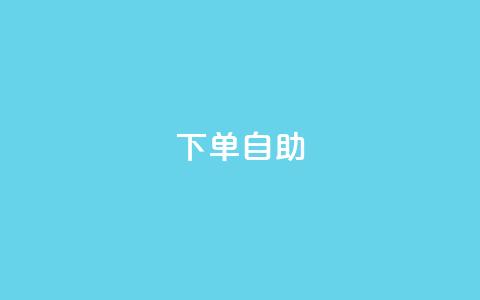 dy下单自助,抖音秒刷最低网站 - QQ名片自动赞软件苹果版 ks买赞关注 第1张 dy下单自助,抖音秒刷最低网站 - QQ名片自动赞软件苹果版 ks买赞关注 第1张